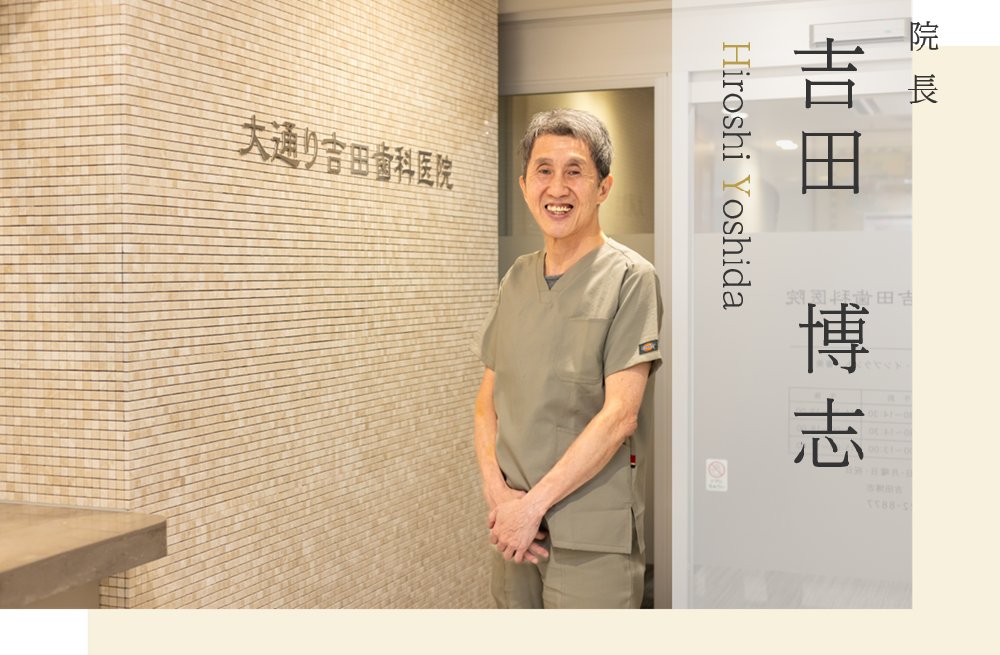 院長 吉田博志 Hiroshi Yoshida